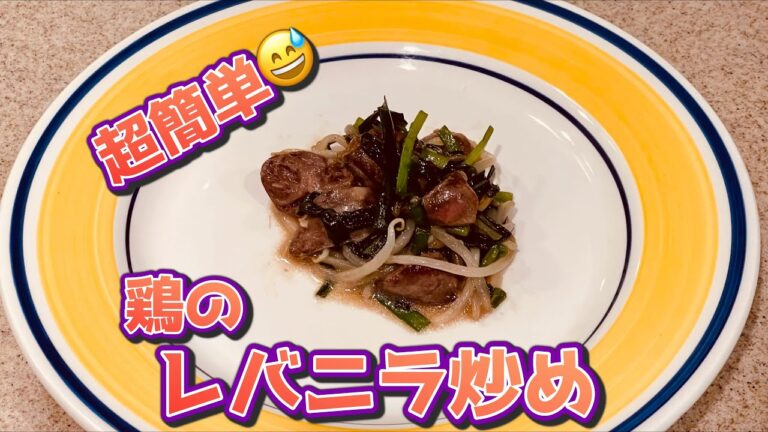 超簡単😅 鶏のレバニラ炒め