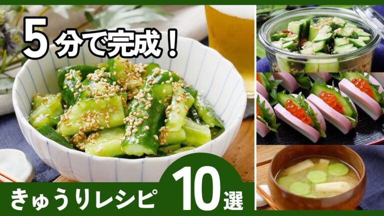 【きゅうりレシピ10選】秒でできる！夏に嬉しい時短レシピ！