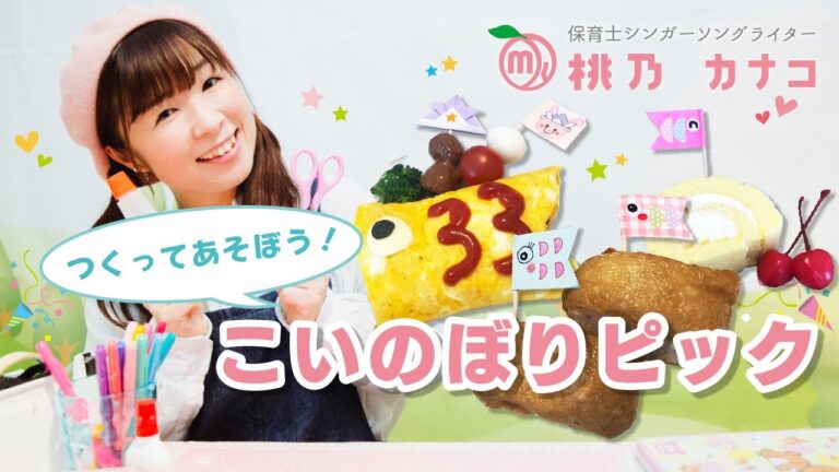 【保育】つくってあそぼう！こいのぼりピック / 桃乃カナコ