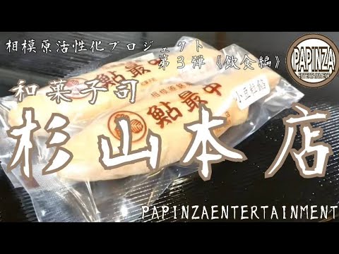 【老舗の和菓子屋さん】和菓子司 杉山本店《相模原活性化プロジェクト第３弾飲食編》