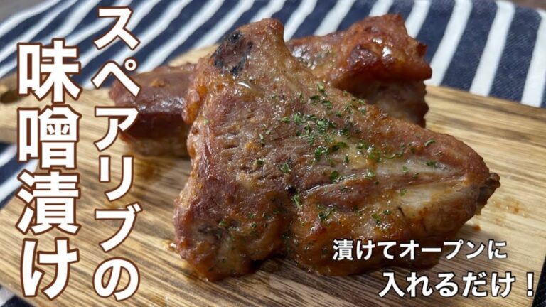 【スペアリブの味噌漬け】漬けてオーブンに入れるだけでできる簡単でおいしいスペアリブ【スペアリブレシピ】