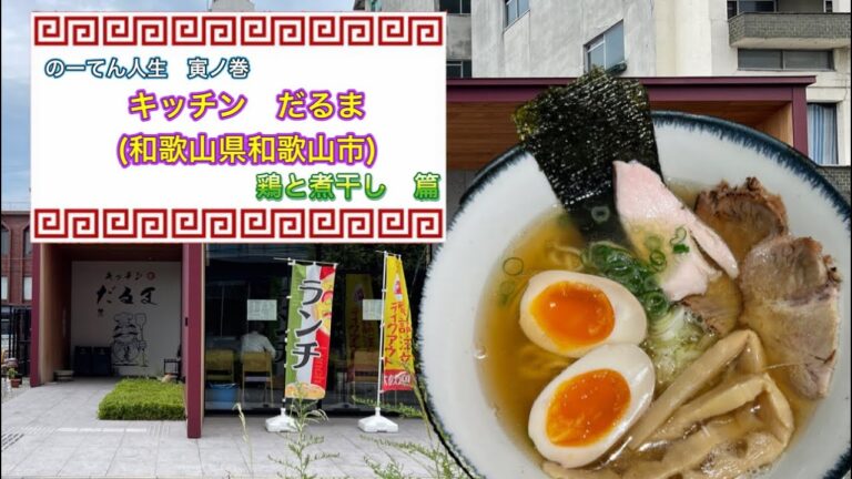 🍥【キッチン　だるま(和歌山県和歌山市)】🍜鶏と煮干し