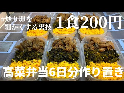 【1食200円】【高菜弁当】6日分作り置きして冷凍する
