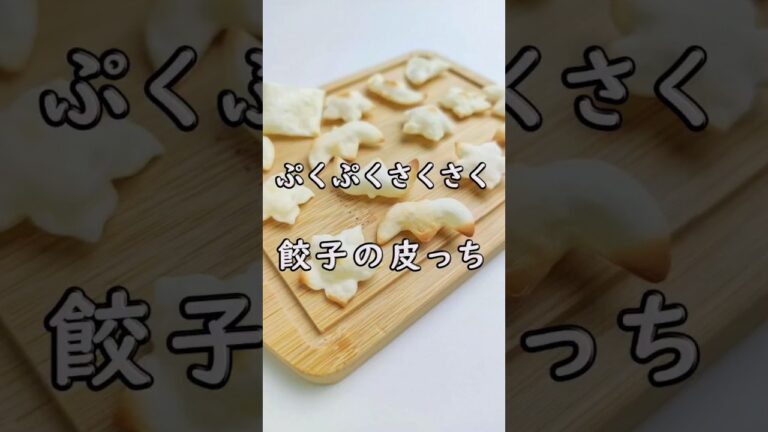 おっとっと？ぷくぷくサクサク餃子の皮っち