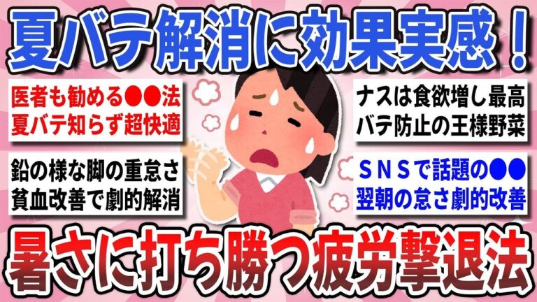 【有益】夏の疲労回復に効果抜群！実際に試して効いた『夏バテに効果的な撃退法』を教え合いたい！【ガルちゃんまとめ】