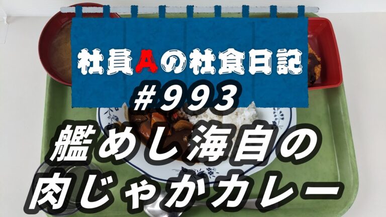 【社食日記】艦めし海自の肉じゃがカレー【サラメシNo.0993】
