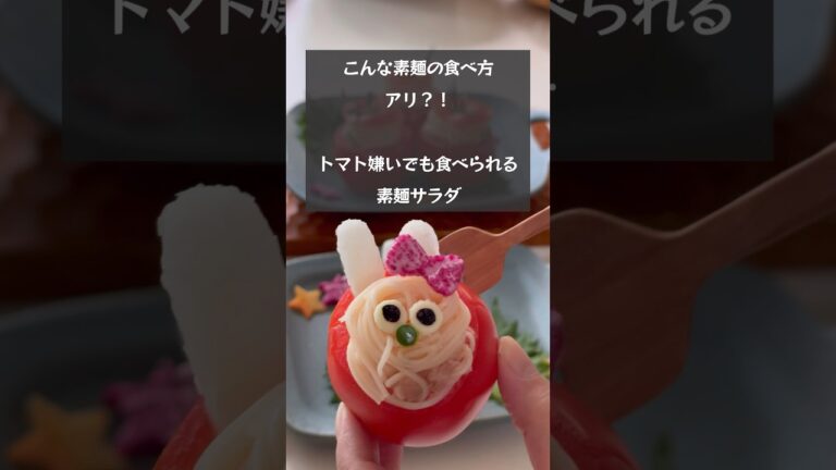 【ビックリレシピ！】こんな食べ方アリ？！トマト嫌いでもこれなら食べられる「素麺サラダ」 #riiごはん #デコごはん #japanesefood #そうめんアレンジ