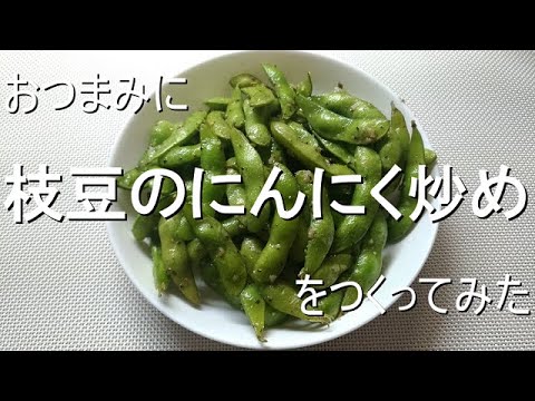 おつまみに枝豆のにんにく炒めをつくってみた