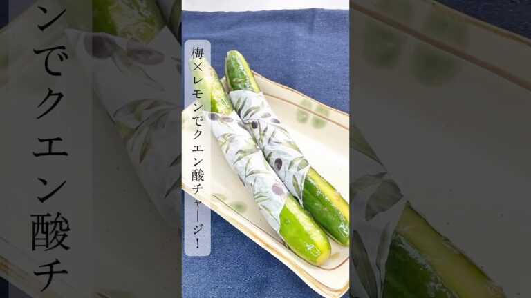 【夏バテ防止】梅×レモンで爽やか！きゅうり1本漬け｜差し入れにも◎