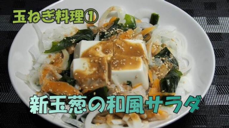 【新玉葱の和風サラダ】玉ねぎ料理①　予算100円以内で出来る、節約料理。