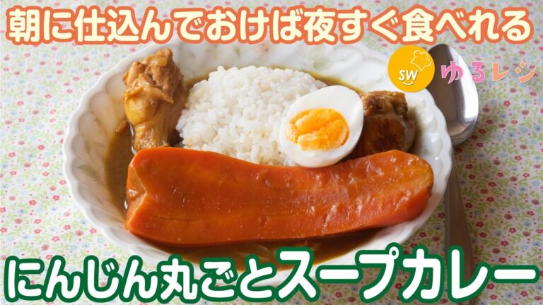朝仕込んで夜仕上げる「にんじん丸ごとスープカレー」【ゆるレシピ】