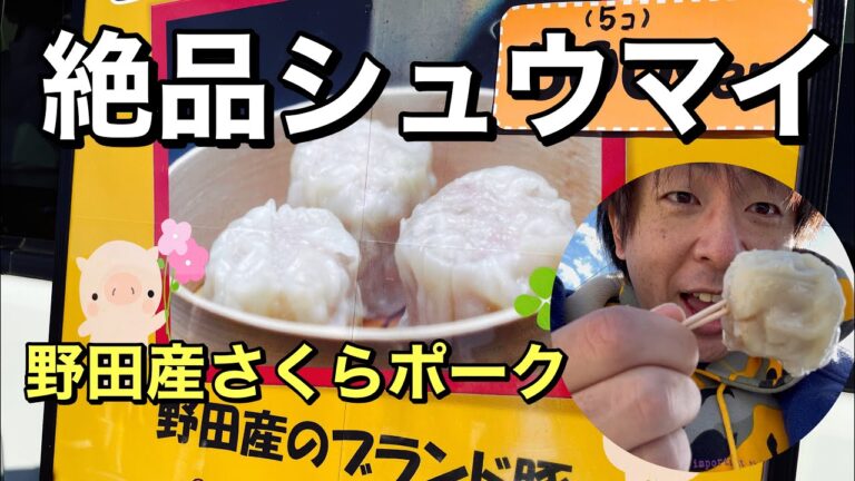 【キッチンカー】千葉県野田市産さくらポークを使った絶品なシュウマイ！