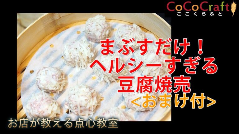 【No.7】まぶすだけ!!ヘルシーすぎる豆腐焼売【お店が教える点心教室】