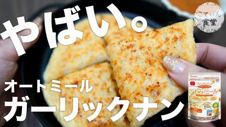 【※120万再生超え※】超人気ナンのガーリックアレンジ！　オートミールレシピ ｜ 作り方 ｜ 糖質制限 ｜ 料理ルーティン ｜ ダイエット ｜ 時短 ｜ ずぼら飯