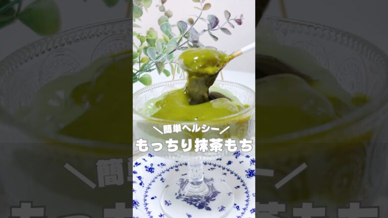【もっちり抹茶もち】　#ダイエットおやつ #ダイエットスイーツ #ダイエットレシピ #ヘルシースイーツ #ヘルシーレシピ #ヘルシーおやつ #グルテンフリー #グルテンフリースイーツ #抹茶