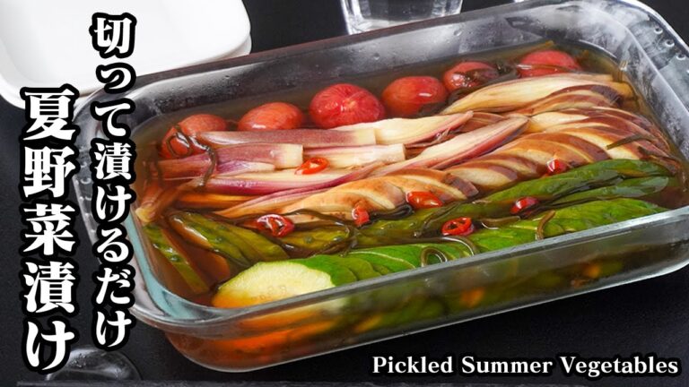 夏野菜漬けの作り方｜切って漬けるだけ！めんつゆで味付け完璧！暑い日に嬉しいさっぱり副菜！作り置きにもぴったりな絶品常備菜！- Pickled Summer Vegetables-【料理研究家ゆかり】