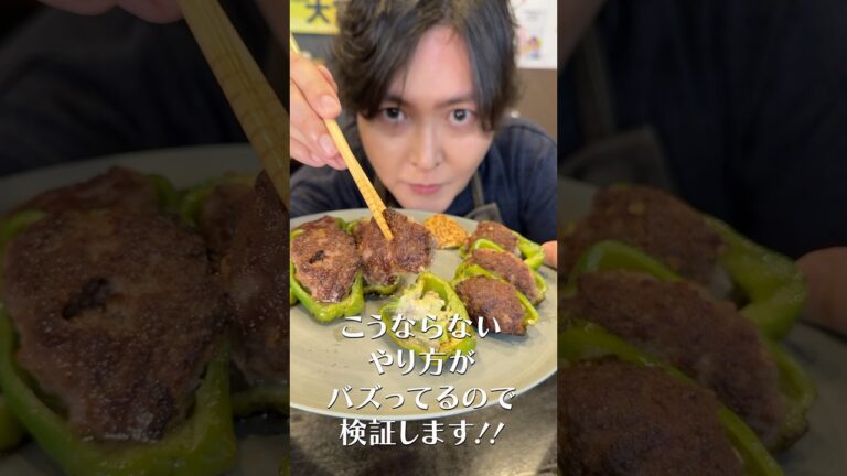 ネットで嘘みたいなピーマンの肉詰めのがバズってたので晒します#shorts #リュウジ #ピーマン #肉詰め #ライフハック #検証 #ピーマンの肉詰め #レシピ #料理