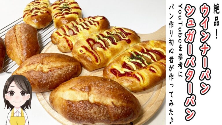 パン作りの成長記録＜＃９ウインナーパン、シュガーバターパン＞YouTubeの動画を参考にパン作り初心者が作ってみた♪＜絶品！！＞