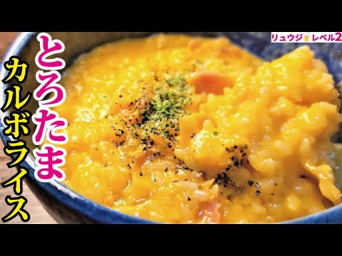 これ、卵かけご飯より圧倒的にウマイです。半熟仕上げの【とろたまカルボライス】