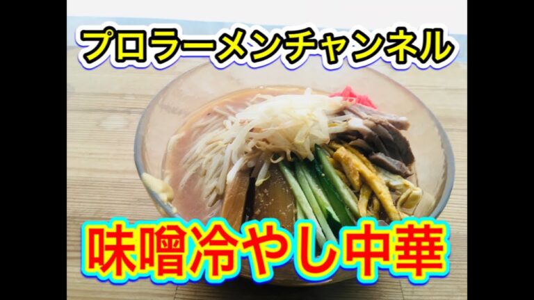 第14杯目　家庭で簡単に作れる　日本酒たっぷり味噌冷やしラーメン