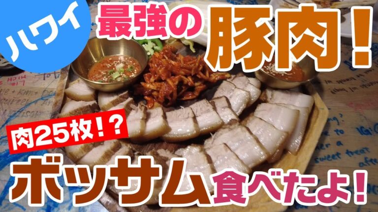 【ハワイ・韓国料理】豚肉まみれのボッサム、野菜たっぷりビビンバ、堪能しました！
