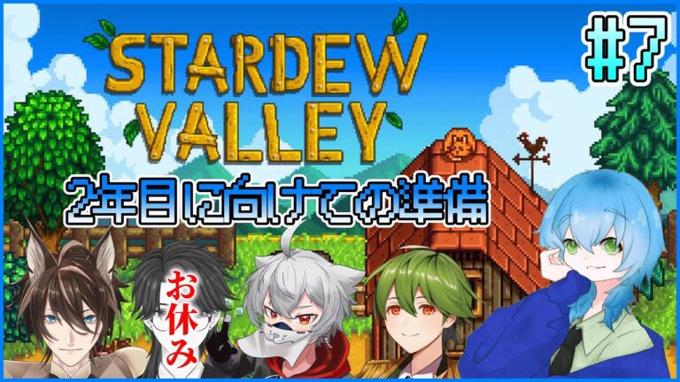【Stardew Valley】#7 / ついに2年目へ！さらに牧場を発展させたい！【リスム・シュトーレン / きつね / 燈鮫ラスク / 白緑なずな】