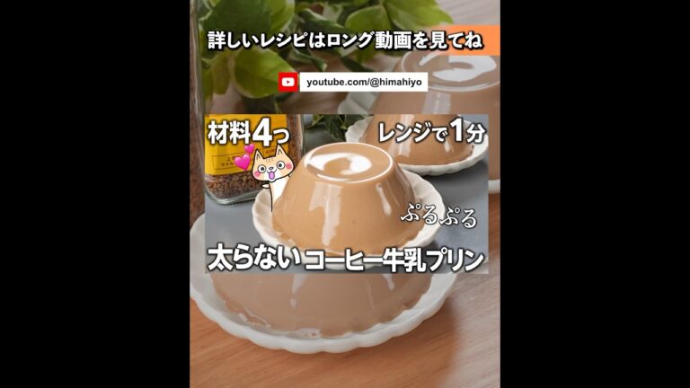 【材料4つ・ダイエット】レンジで1分❣️コーヒー牛乳プリンの作り方 #低糖質 #ダイエットスイーツ #ヘルシースイーツ