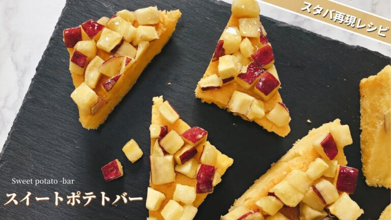 【スタバ再現レシピ】スイートポテトバーの作り方｜材料5つで簡単！濃厚しっとりな絶品【再現度高め】