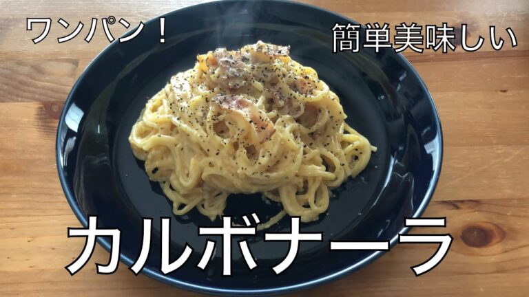 【料理】ワンパン！カルボナーラ/湯切り不要！簡単で美味しい/洗い物も最小限