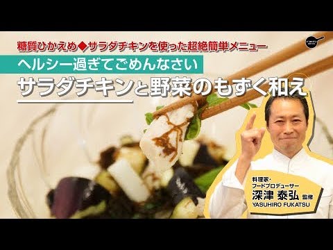 サラダチキンと野菜のもずく和え/ドンキッチン