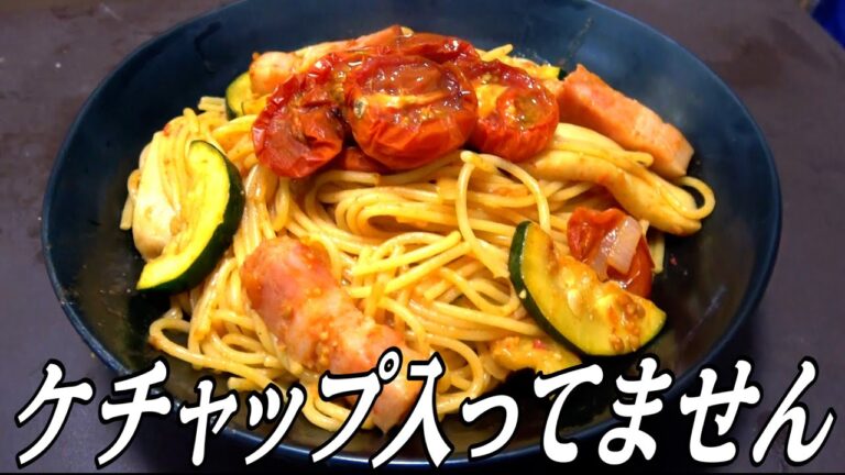 【ケチャップ無し】ドライトマトの甘さだけでナポリタンは作れるのか？