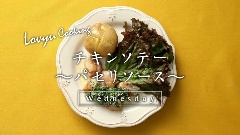 【Lovyu 2017/10/11】チキンソテー　～パセリソース～
