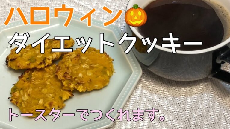 【かぼちゃクッキー】ヘルシーで健康なダイエットクッキー　材料はほぼカボチャとオートミールだけでつくれます。