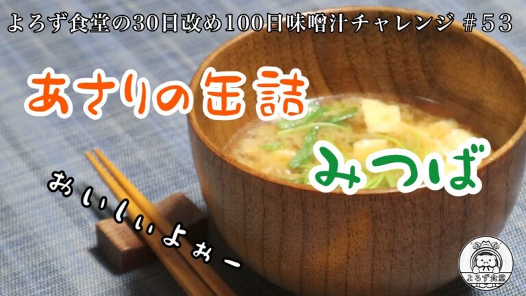 よろず食堂の100日味噌汁チャレンジ　#53「あさりの缶詰とみつばの味噌汁」