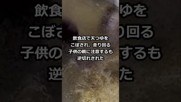 飲食店で天つゆをこぼされ、走り回る子供の親に注意するも逆切れされた #shorts