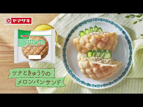 【菓子パンアレンジ♪】ツナときゅうりのメロンパンサンド：ヤマザキッチン　＜山崎製パン公式レシピ＞