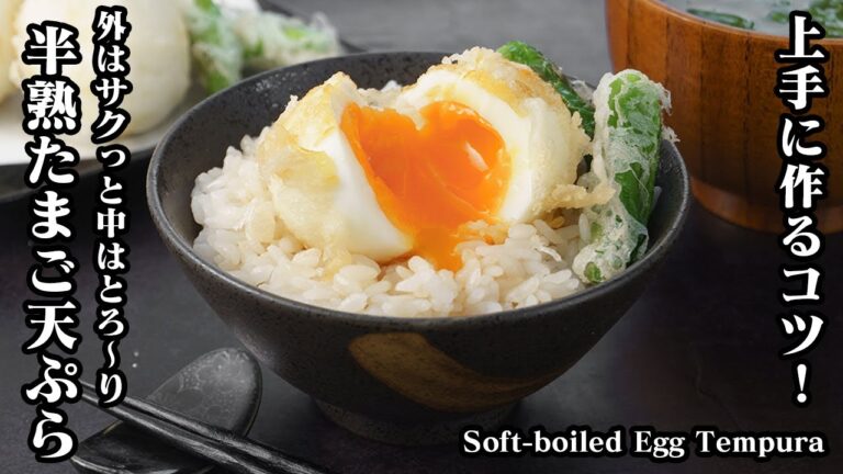 半熟たまご天ぷらの作り方☆上手に天ぷらを揚げるコツ＆半熟卵をトロトロにする方法をご紹介！外はサクサク！中はとろ〜り♪-How to make Boiled Egg Tempura【料理研究家ゆかり】