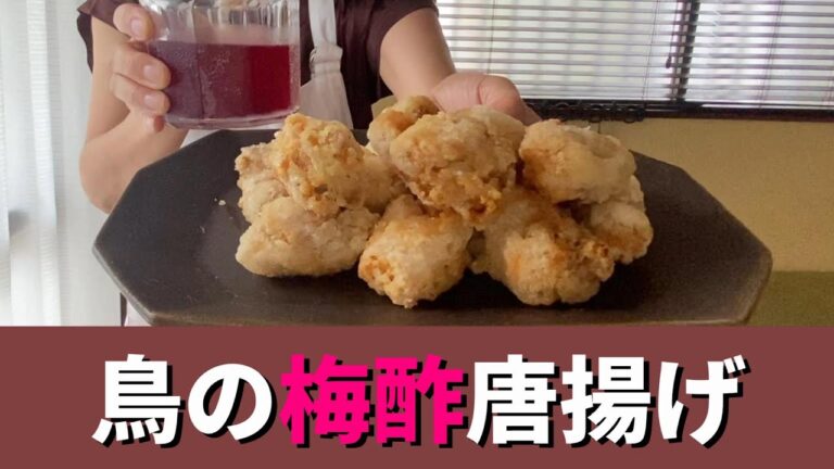 梅酢を使った鶏の唐揚げ！さっぱりとした後味と梅の風味が上品な唐揚げをぜひ作ってみて下さいネ。梅酢がない方は、市販のあのふりでもできます^ ^必見です！！