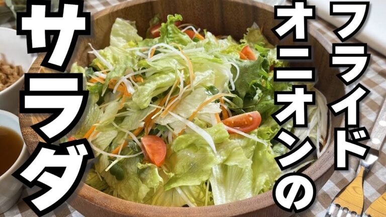 フライドオニオンのサラダ【VeggieDishes】