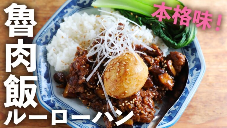 ごろっとひき肉を使えば本格ルーローハンが時短で作れる！【ごはんがすすむ台湾めし】