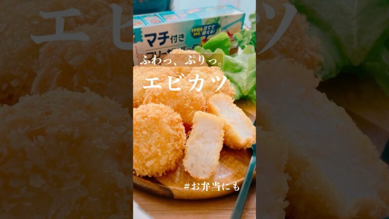 エビカツレシピ。詳しいレシピは概要欄へ #簡単レシピ #料理 #レシピ #お弁当 #cooking #おうちごはん