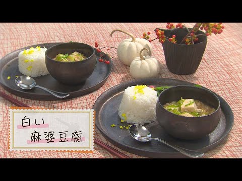 【1分で見る】白い麻婆豆腐【らくらくおしゃレシピ】