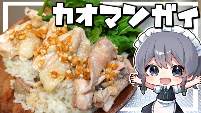 【料理】咲夜ちゃんのカオマンガイ作り！【ゆっくり実況】