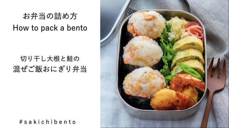 お弁当の詰め方動画【切り干し大根と鮭の混ぜご飯おにぎり弁当】/ How to pack a bento 【Onigiri with salmon and kiriboshi-daikon】