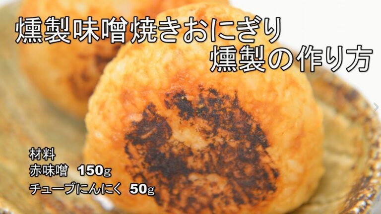 燻製。燻した味噌を使って焼きおにぎりを作ります。