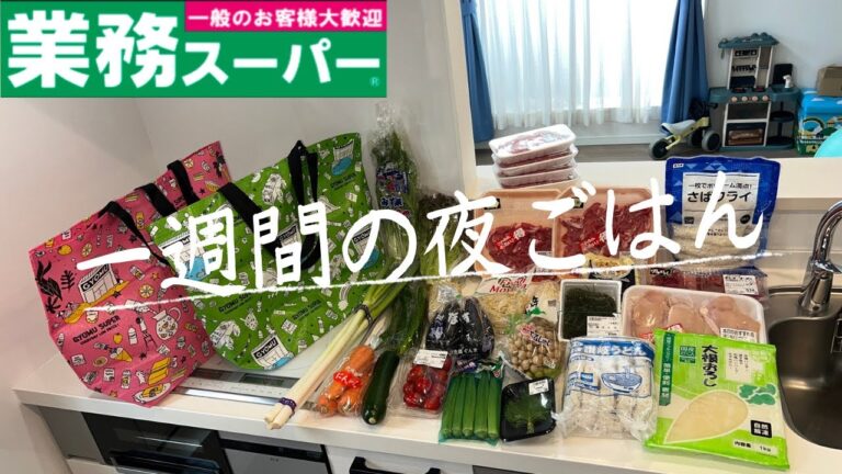 #67【5日間献立】業務スーパーまとめ買い/月曜日〜金曜日の夜ごはん/4人家族/40代主婦/料理Vlog🍳