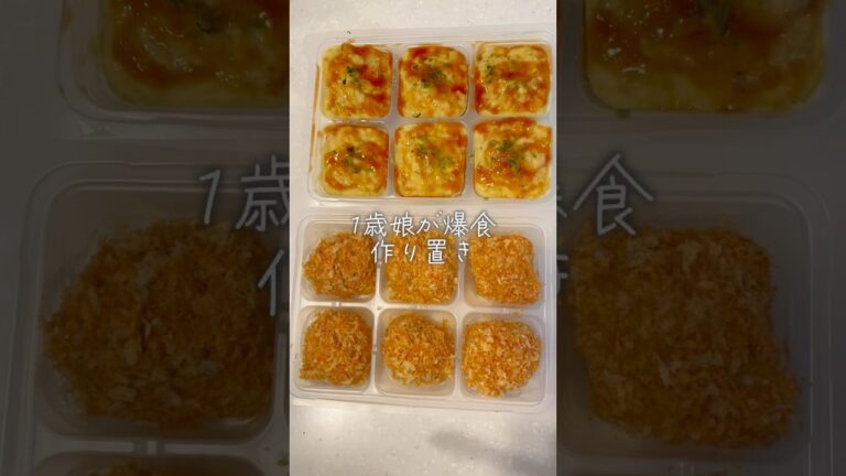 1歳娘が爆食作りおき🍚揚げないメンチカツと焼かないお好み焼き🤣✌️#離乳食#離乳食レシピ #離乳食作り #離乳食完了期 #離乳食メニュー #幼児食#作り置き #作り置きレシピ #幼児食