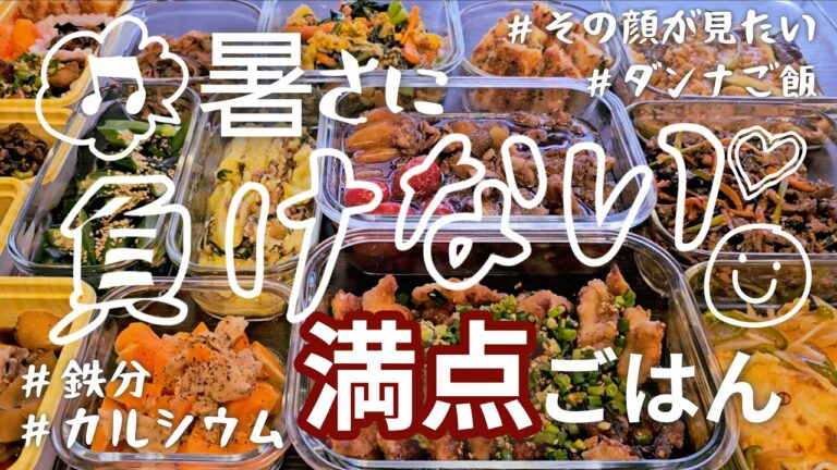 【作り置き11品】サッパリ・シミシミ、鉄分カルシウム強化月間/梅じそ和え/うま塩漬け/チーズチヂミ/南蛮漬け/すき焼き