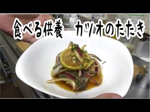 カツオのたたき　食べる供養　葬儀・葬式ｃｈ