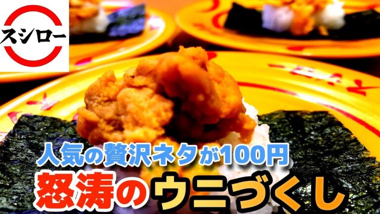 【スシロー】人気の贅沢ネタが100円！ 怒涛のウニづくし ＜100円贅沢すしおさめ＞